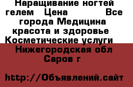 Наращивание ногтей гелем › Цена ­ 1 500 - Все города Медицина, красота и здоровье » Косметические услуги   . Нижегородская обл.,Саров г.